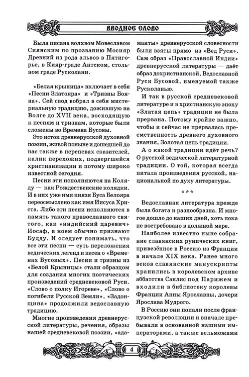 Дополнительное изображение книги «Свято-Русские Веды: Велесова книга. Ярилина книга. Белая Крыница»