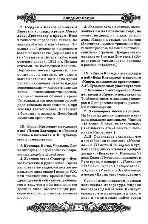 Дополнительное изображение книги «Свято-Русские Веды: Велесова книга. Ярилина книга. Белая Крыница»