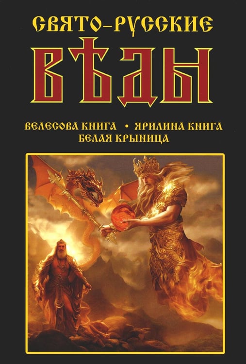 Обложка книги «Свято-Русские Веды: Велесова книга. Ярилина книга. Белая Крыница» — None, ISBN 9785413027424