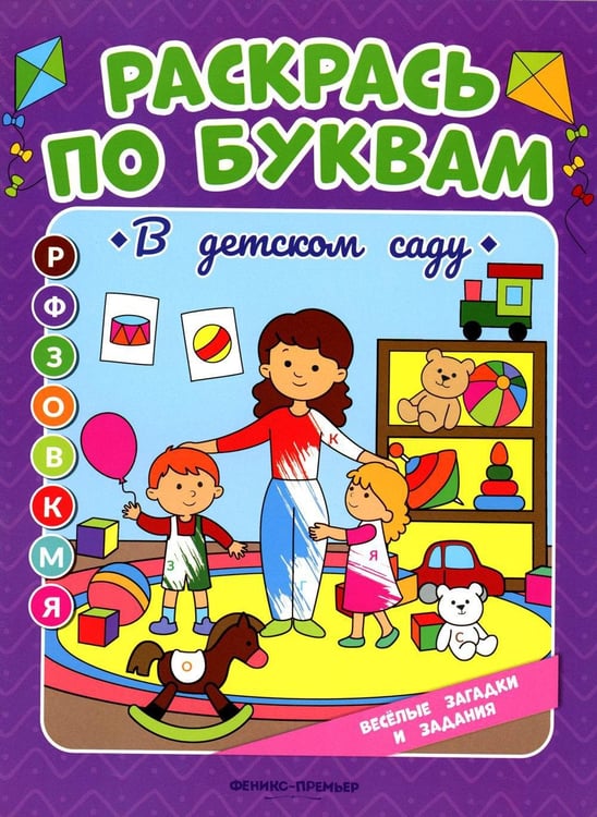 Обложка книги «Раскрась по буквам. В детском саду: книжка-раскраска» — Бахурова Евгения Петровна, ISBN 9785222381571
