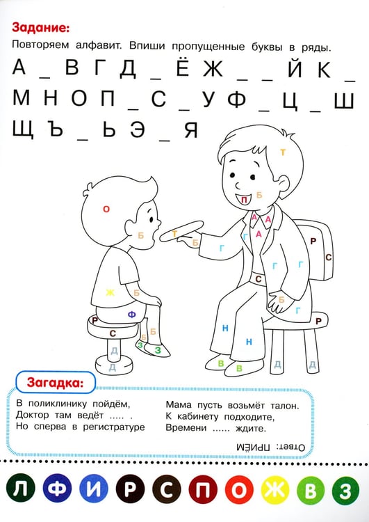 Дополнительное изображение книги «Раскрась по буквам. В поликлинике: книжка-раскраска»