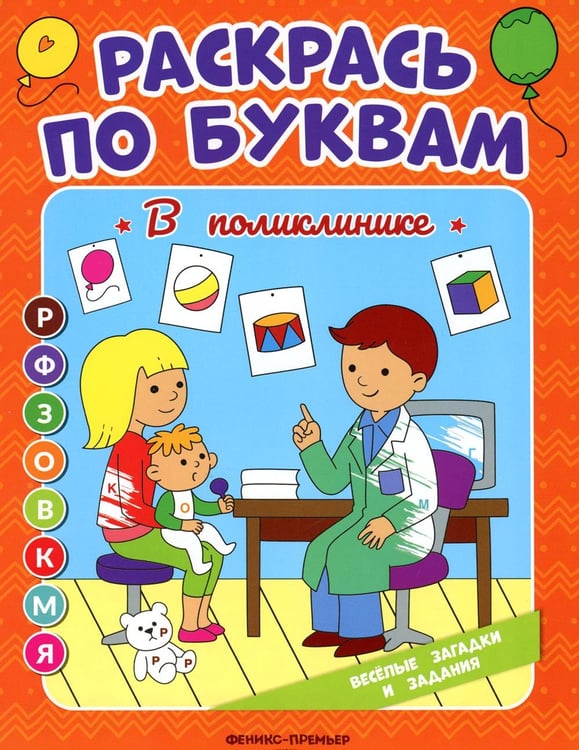 Обложка книги «Раскрась по буквам. В поликлинике: книжка-раскраска» — Бахурова Евгения Петровна, ISBN 9785222381564