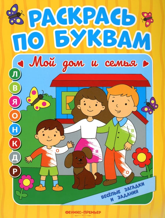 Дополнительное изображение книги «Раскрась по буквам. Мой дом и семья: книжка-раскраска»