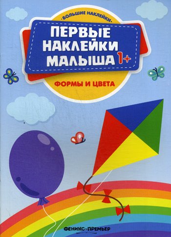 Дополнительное изображение книги «Формы и цвета: книжка с наклейками»