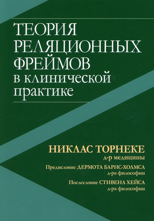 Дополнительное изображение книги «Теория реляционных фреймов в клинической практике»