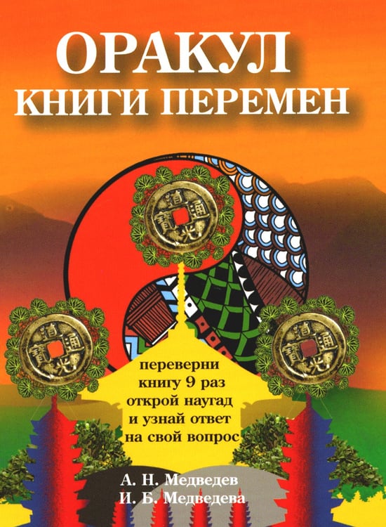 Дополнительное изображение книги «Оракул Книги перемен»