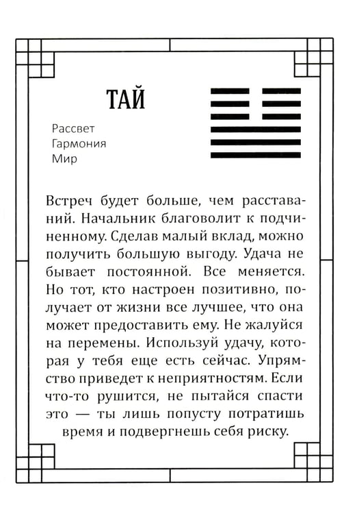 Дополнительное изображение книги «Оракул Книги перемен»