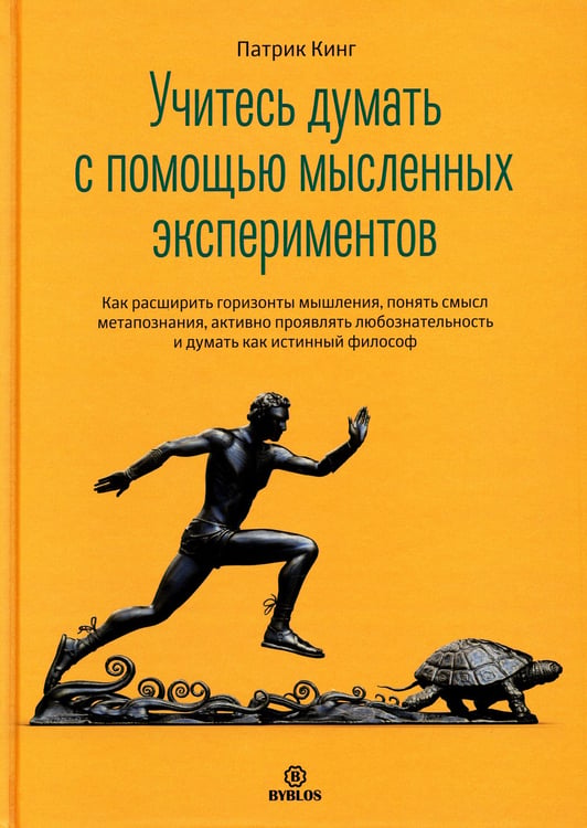 Дополнительное изображение книги «Учитесь думать с помощью мысленных экспериментов»