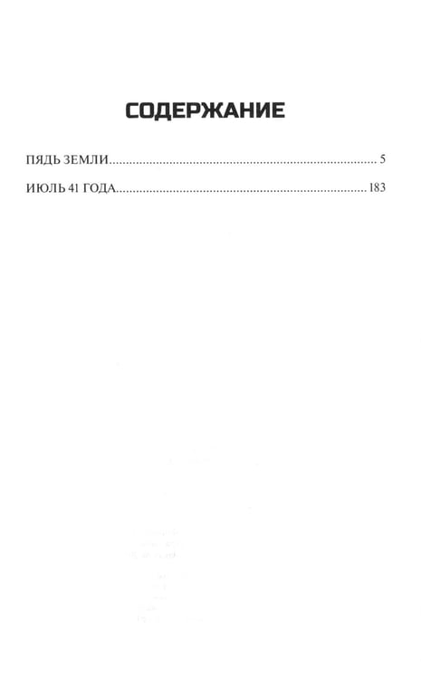 Дополнительное изображение книги «Пядь земли: повесть, роман»