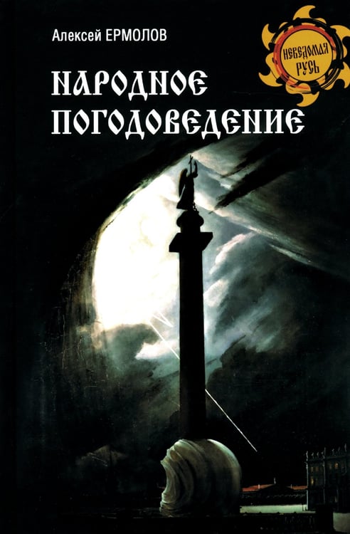 Дополнительное изображение книги «Народное погодоведение»