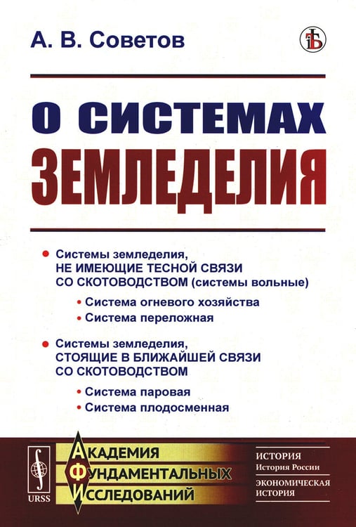 Дополнительное изображение книги «О системах земледелия»