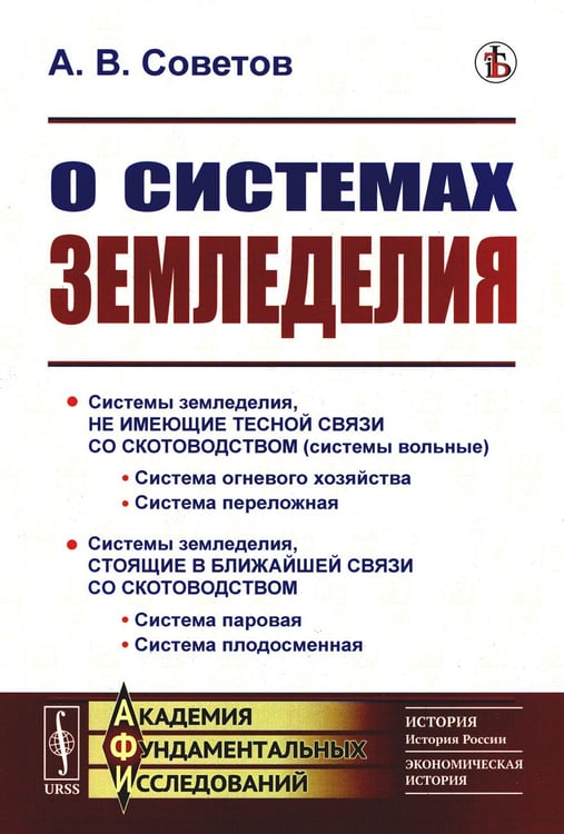 Обложка книги «О системах земледелия» — Советов Александр Васильевич, ISBN 9785971058137