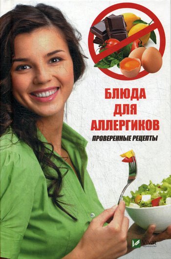 Дополнительное изображение книги «Блюда для аллергиков. Проверенные рецепты»