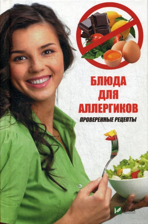 Обложка книги «Блюда для аллергиков. Проверенные рецепты» — Климова Татьяна Николаевна, ISBN 9789669426994