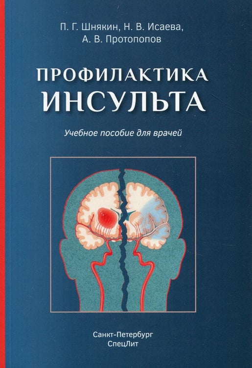 Обложка книги «Профилактика инсульта: Учебное пособие для врачей» — Исаева Наталья Викторовна;Шнякин Павел Геннадьевич;Протопопов Алексей Владимирович, ISBN 9785299010633