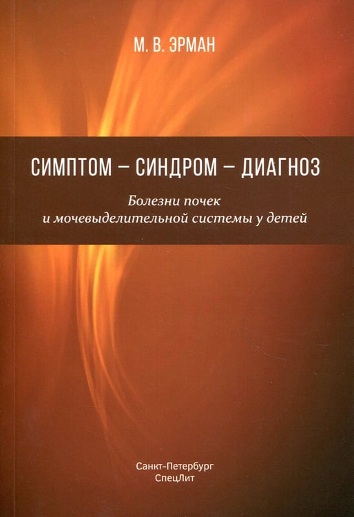 Дополнительное изображение книги «Симптом-синдром-диагноз. Болезни почек и мочевыделительной системы у детей: руководство для врачей»