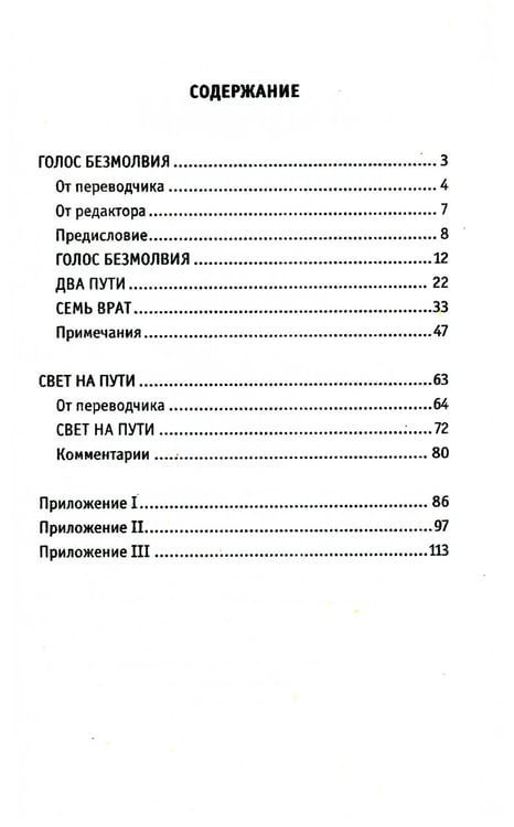 Дополнительное изображение книги «Голос безмолвия. 6-е изд»