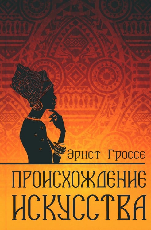 Обложка книги «Происхождение искусства» — Гроссе Эрнст, ISBN 9785448446696