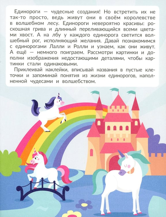 Дополнительное изображение книги «Единороги (с наклейками)»