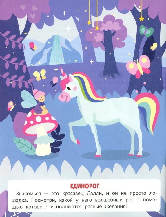 Дополнительное изображение книги «Единороги (с наклейками)»