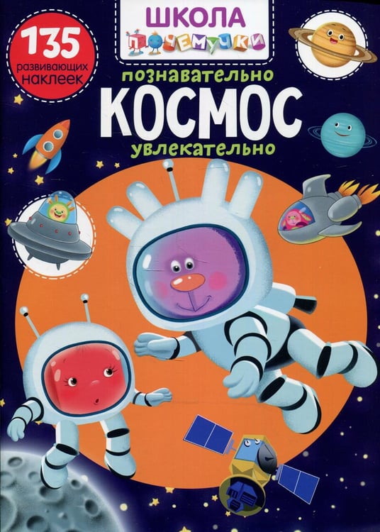 Обложка книги «Школа почемучки. Космос. 135 развивающих наклеек» — None, ISBN 9789669877857