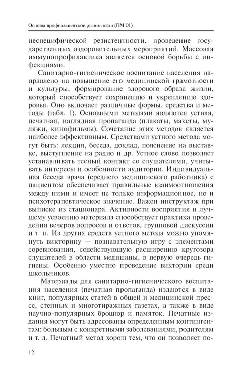 Дополнительное изображение книги «Основы профилактической деятельности (ПМ.01): Учебник»