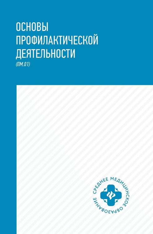 Дополнительное изображение книги «Основы профилактической деятельности (ПМ.01): Учебник»