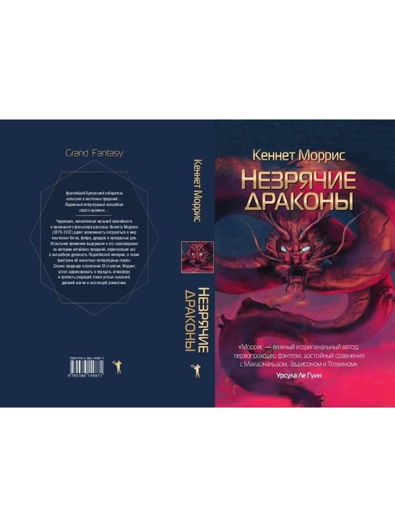 Дополнительное изображение книги «Незрячие драконы»
