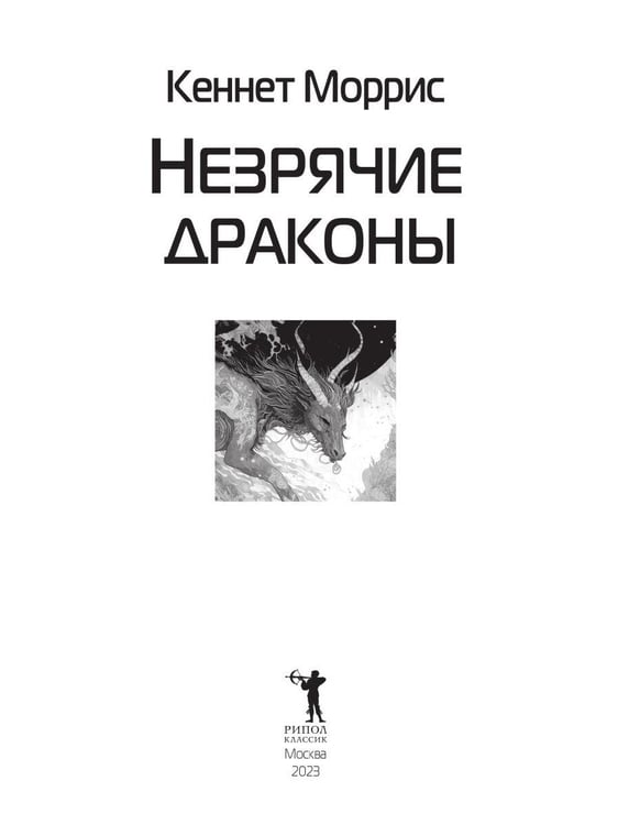 Дополнительное изображение книги «Незрячие драконы»