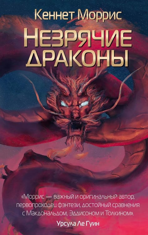 Обложка книги «Незрячие драконы» — Моррис Кеннет, ISBN 9785386149871