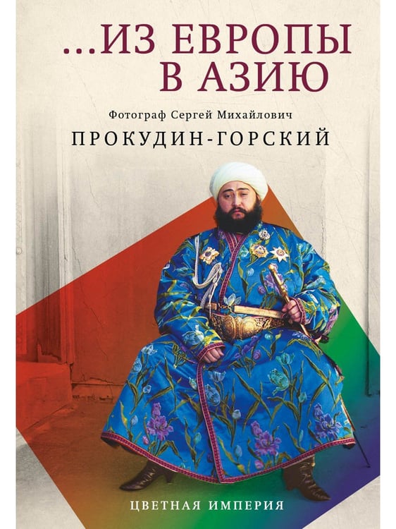Дополнительное изображение книги «Из Европы в Азию»
