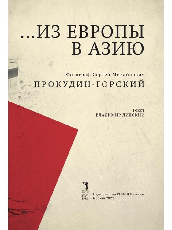 Дополнительное изображение книги «Из Европы в Азию»