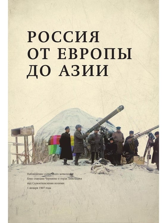 Дополнительное изображение книги «Из Европы в Азию»