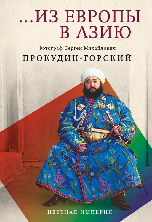 Обложка книги «Из Европы в Азию» — Прокудин-Горский Сергей Михайлович, ISBN 9785386150075