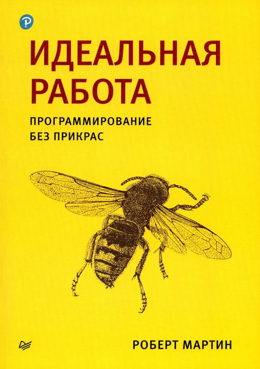 Дополнительное изображение книги «Идеальная работа. Программирование без прикрас »