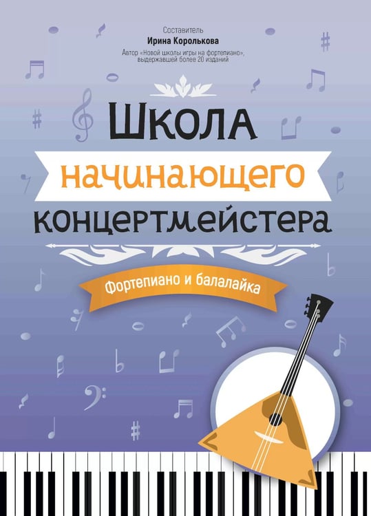 Дополнительное изображение книги «Школа начинающего концертмейстера: фортепиано и балалайка: Учебное пособие»