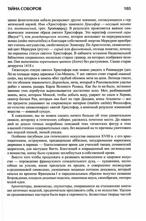 Дополнительное изображение книги «Тайна соборов и эзотерическое толкование герметических символов Великого Делания»