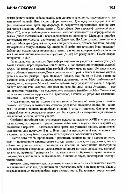 Дополнительное изображение книги «Тайна соборов и эзотерическое толкование герметических символов Великого Делания»