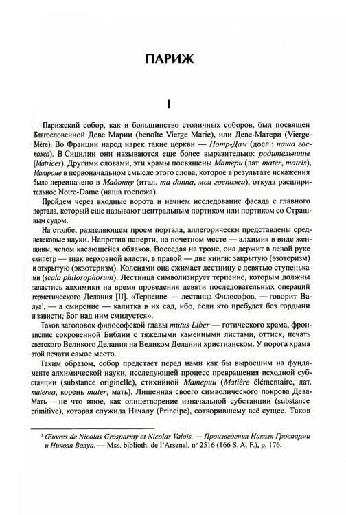 Дополнительное изображение книги «Тайна соборов и эзотерическое толкование герметических символов Великого Делания»