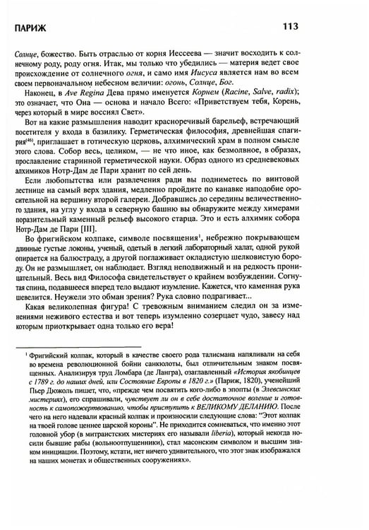 Дополнительное изображение книги «Тайна соборов и эзотерическое толкование герметических символов Великого Делания»