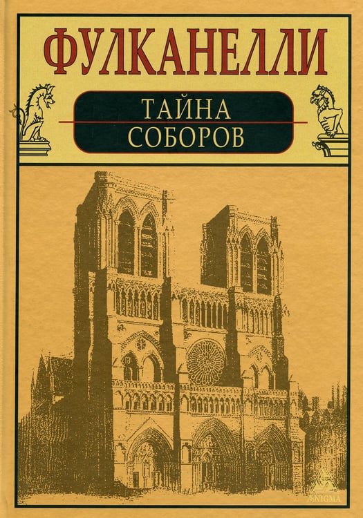 Дополнительное изображение книги «Тайна соборов и эзотерическое толкование герметических символов Великого Делания»