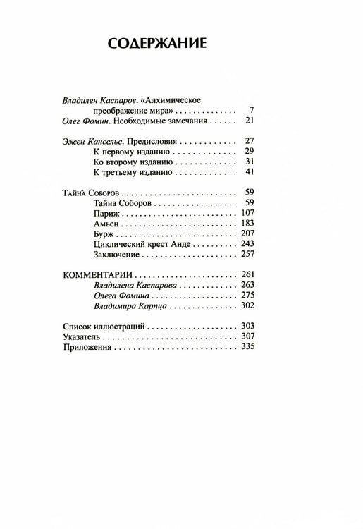 Дополнительное изображение книги «Тайна соборов и эзотерическое толкование герметических символов Великого Делания»