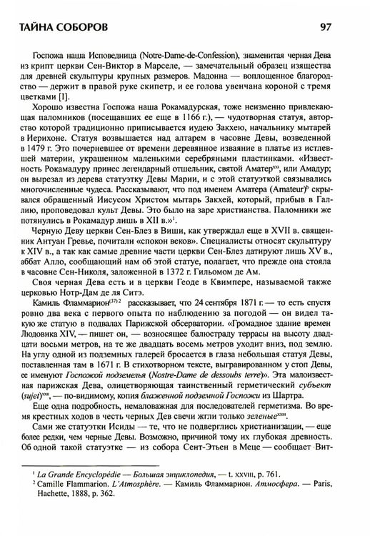 Дополнительное изображение книги «Тайна соборов и эзотерическое толкование герметических символов Великого Делания»