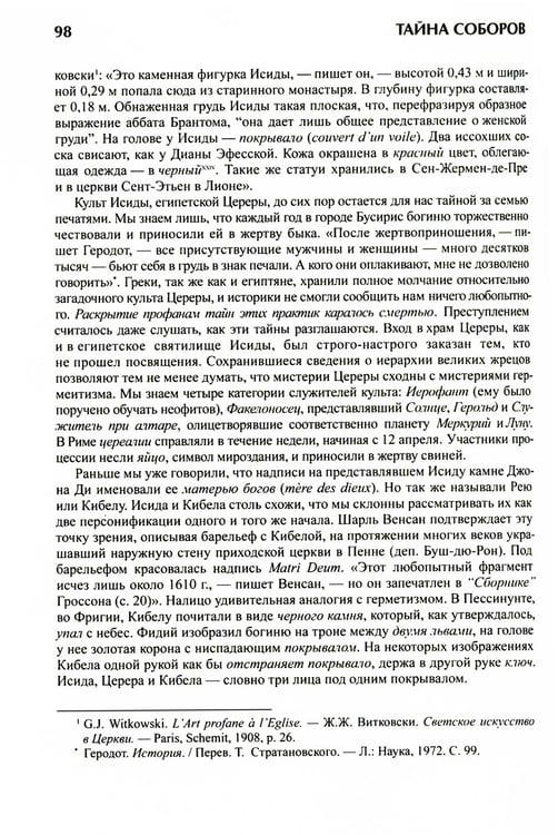 Дополнительное изображение книги «Тайна соборов и эзотерическое толкование герметических символов Великого Делания»