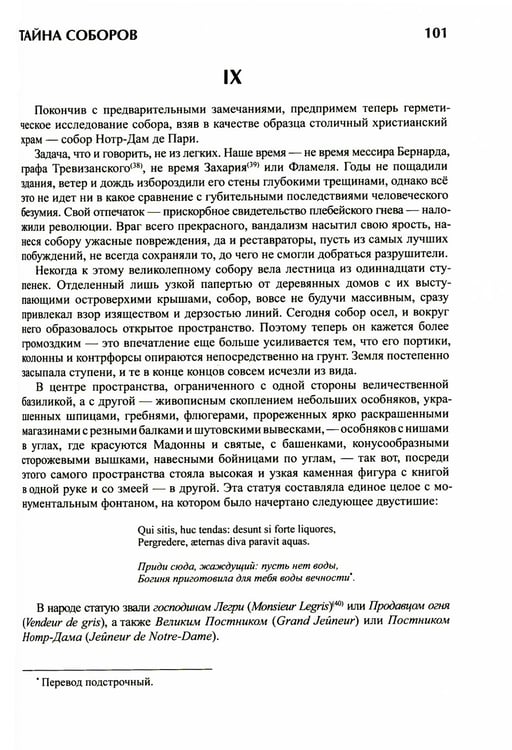Дополнительное изображение книги «Тайна соборов и эзотерическое толкование герметических символов Великого Делания»