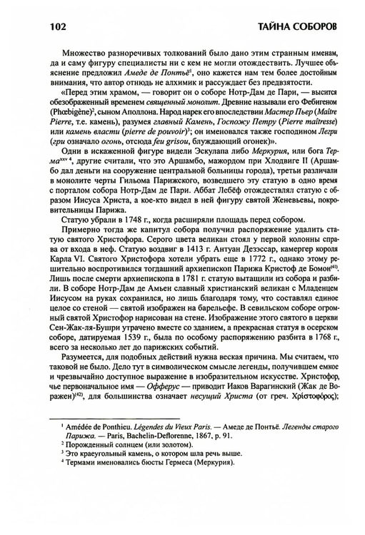Дополнительное изображение книги «Тайна соборов и эзотерическое толкование герметических символов Великого Делания»
