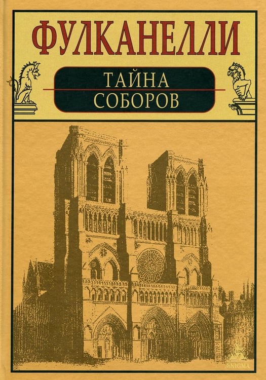Обложка книги «Тайна соборов и эзотерическое толкование герметических символов Великого Делания» — None, ISBN 9785946980340