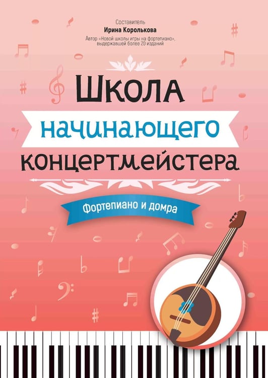 Обложка книги «Школа начинающего концертмейстера: фортепиано и домра: Учебное пособие» — None, ISBN 9790660038284