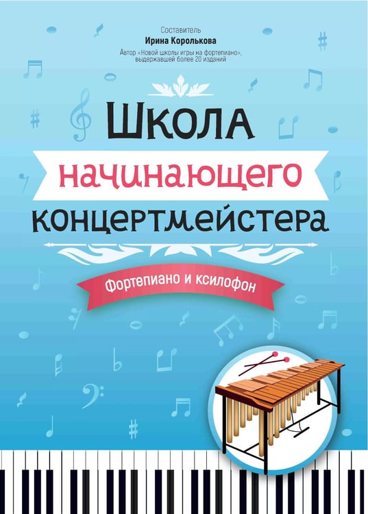 Дополнительное изображение книги «Школа начинающего концертмейстера: фортепиано и ксилофон: Учебное пособие»