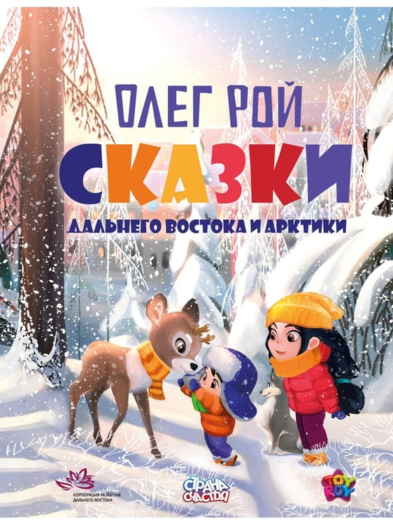 Дополнительное изображение книги «Сказки Дальнего Востока и Арктики»